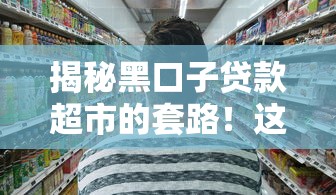 揭秘黑口子贷款超市的套路！这些避坑技巧必须掌握