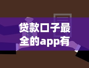 贷款口子最全的app有哪些？实测这5款平台选择多、审批快！