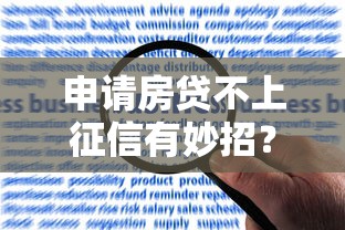 申请房贷不上征信有妙招？这些合规方法帮你轻松过关