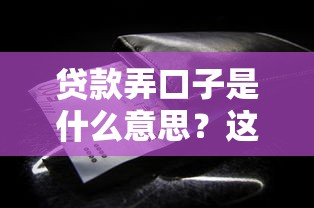 贷款弄口子是什么意思？这些风险你可能不知道