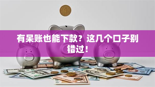 有呆账也能下款?这几个口子别错过! 有呆账也能下款?这几个口子别错过!