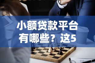 小额贷款平台有哪些？这5个正规靠谱的平台值得一试！