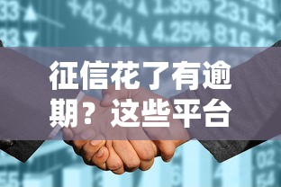 征信花了有逾期？这些平台还能借钱，真实案例分享！