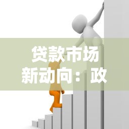 贷款市场新动向：政策调整与利率变化全攻略