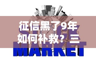 征信黑了9年如何补救？三步教你恢复信用申请贷款