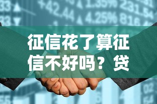 征信花了算征信不好吗？贷款被拒的真相和补救方法