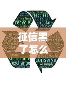 征信黑了怎么办理贷款？这5招或许能帮到你