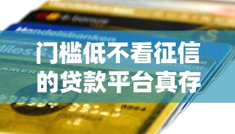 门槛低不看征信的贷款平台真存在？一文说清低门槛借款真相