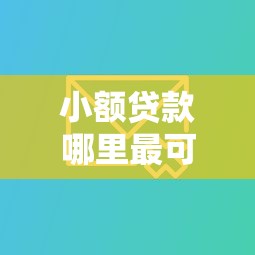 小额贷款哪里最可靠？直接到账不填信息的平台这样选！