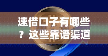 速借口子有哪些？这些靠谱渠道帮你解决资金难题