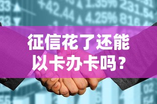 征信花了还能以卡办卡吗？必看！贷款老司机经验分享