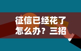 征信已经花了怎么办？三招教你修复信用拿下贷款