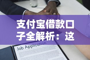 支付宝借款口子全解析:这5个正规平台别错过 支付宝借款口子全解析:这5个正规平台别错过