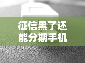 征信黑了还能分期手机吗?三种方案亲测有效 征信黑了还能分期手机吗?三种方案亲测有效
