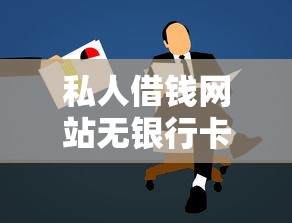 私人借钱网站无银行卡借款攻略：零门槛渠道+申请技巧