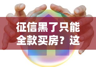 征信黑了只能全款买房？这些贷款渠道或许能解困！