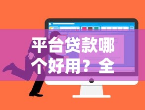 平台贷款哪个好用？全网实测对比帮你避坑选对！