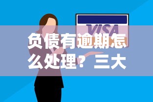 负债有逾期怎么处理？三大应对策略助你摆脱债务困境