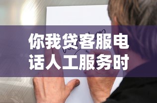 你我贷客服电话人工服务时间全解析:几点能接通?一文说清 你我贷客服电话人工服务时间全解析:几点能接通?一文说清