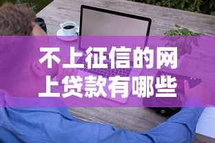 不上征信的网上贷款有哪些？这些平台选择技巧要注意