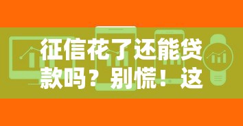 征信花了还能贷款吗？别慌！这几种方法帮你解决难题