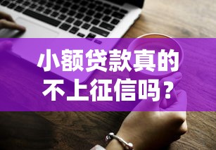 小额贷款真的不上征信吗？这几点你一定要知道！