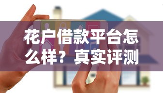 花户借款平台怎么样？真实评测+避坑指南，借款前必看的深度解析