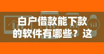 白户借款能下款的软件有哪些？这5款平台申请门槛低、审批快！