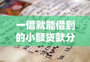 一借就能借到的小额贷款分期?超实用攻略手把手教你! 一借就能借到的小额贷款分期?超实用攻略手把手教你!