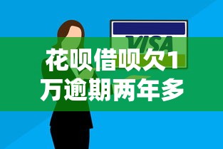 花呗借呗欠1万逾期两年多？解决攻略全解析