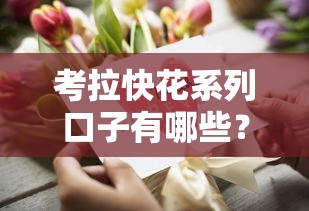 考拉快花系列口子有哪些？这3款借款渠道优缺点大解析
