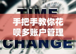 手把手教你花呗多账户管理怎么切换？操作技巧+实用攻略