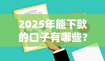 2025年能下款的口子有哪些？最新攻略解析