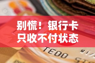 别慌！银行卡只收不付状态如何自行解除？手把手教你解决贷款账户冻结难题
