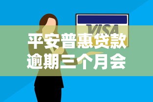 平安普惠贷款逾期三个月会怎样？后果及应对方法解析