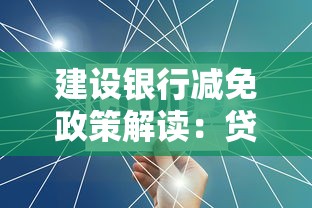 建设银行减免政策解读：贷款人必看的官方帮扶方案