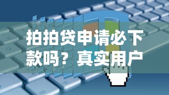拍拍贷申请必下款吗？真实用户经验+审核流程全解析