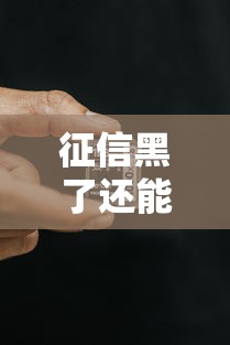 征信黑了还能坐动车吗?失信人出行限制全解答 征信黑了还能坐动车吗?失信人出行限制全解答