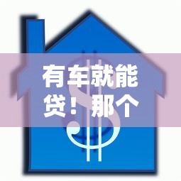 有车就能贷！那个口子不看征信，汽车抵押贷款全攻略