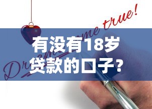 有没有18岁贷款的口子?年轻人必看申请攻略 有没有18岁贷款的口子?年轻人必看申请攻略