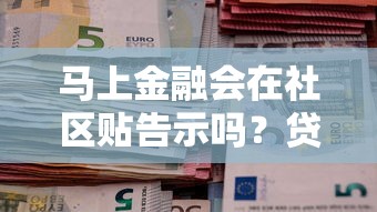 马上金融会在社区贴告示吗？贷款用户须知的重要细节