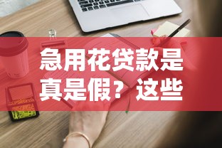 急用花贷款是真是假?这些内幕你必须知道! 急用花贷款是真是假?这些内幕你必须知道!