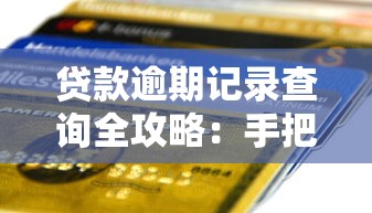 贷款逾期记录查询全攻略：手把手教你查清信用状况