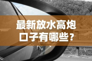 最新放水高炮口子有哪些？这些细节不注意当心被坑！