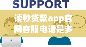 读秒贷款app官网客服电话是多少？正确拨打方式+常见问题解答