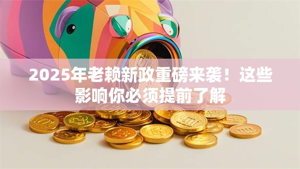 2025年老赖新政重磅来袭！这些影响你必须提前了解