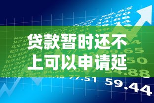 贷款暂时还不上可以申请延期吗？这几点必须了解