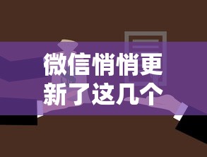 微信悄悄更新了这几个功能，贷款服务居然还能这样用？