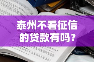 泰州不看征信的贷款有吗?真实情况大揭秘 泰州不看征信的贷款有吗?真实情况大揭秘