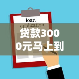 贷款3000元马上到账！小额借款申请流程+避坑指南